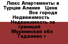 Люкс Апартаменты в Турции.Алания › Цена ­ 10 350 000 - Все города Недвижимость » Недвижимость за границей   . Мурманская обл.,Гаджиево г.